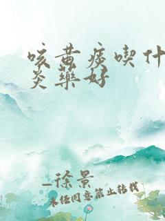 咳黄痰吃什么消炎药好