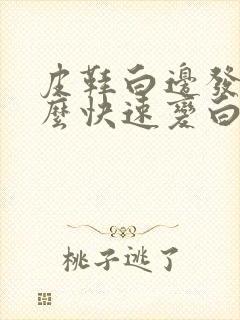 皮鞋白边发黄怎么快速变白