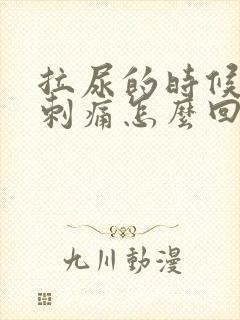 拉尿的时候尿道刺痛怎么回事