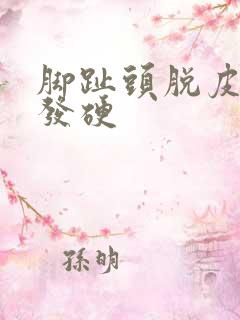 脚趾头脱皮干裂发硬