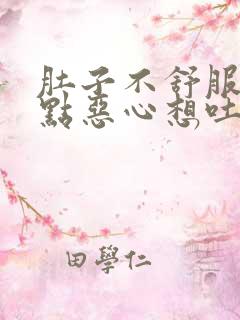 肚子不舒服还有点恶心想吐