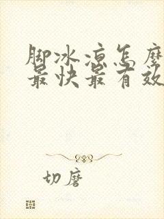 脚冰凉怎么调理最快最有效