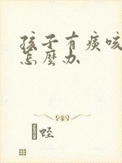 孩子有痰咳不出怎么办