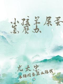 小孩羊屎蛋便秘怎么办