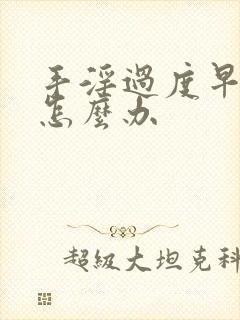 手淫过度早射泄怎么办