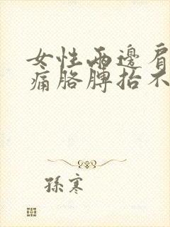 女性两边肩膀酸痛胳膊抬不起来