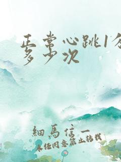 正常心跳1分钟多少次