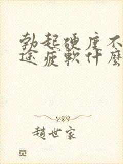 勃起硬度不够中途疲软什么原因