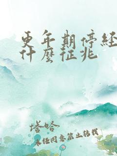 更年期停经前有什么征兆