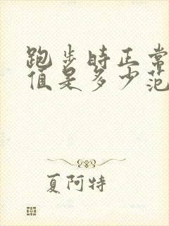 跑步时正常心率值是多少范围