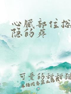 心脏部位总是隐隐的疼