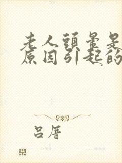 老人头晕是什么原因引起的