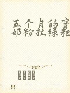 五个月的宝宝吃奶粉拉绿粑粑