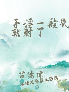 手淫一般几分钟就射了