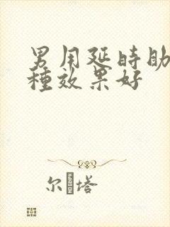 男用延时助勃哪种效果好