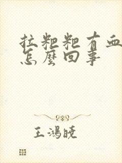 拉粑粑有血丝是怎么回事