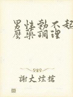 男性勃不起吃什么药调理