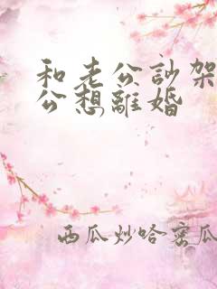 和老公吵架了老公想离婚