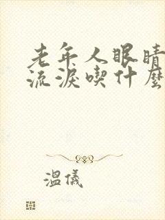 老年人眼睛模糊流泪吃什么好