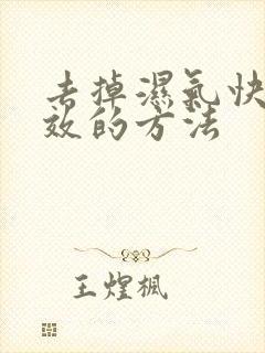 去掉湿气快速有效的方法