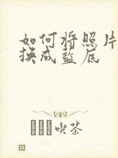 如何将照片红底换成蓝底