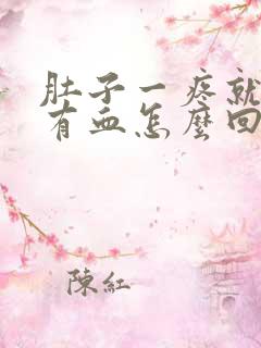 肚子一疼就大便有血怎么回事