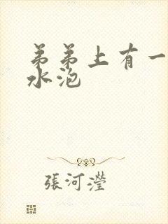 弟弟上有一些小水泡