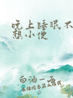 晚上睡眠不好总想小便