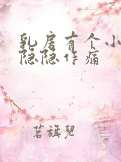 乳房有个小硬块隐隐作痛