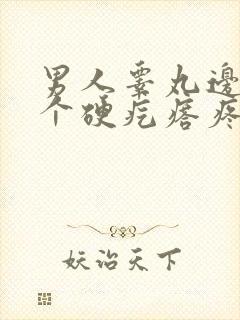 男人睾丸边上有个硬疙瘩疼