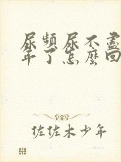 尿频尿不尽很多年了怎么回事