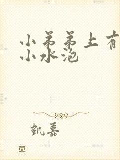 小弟弟上有很多小水泡