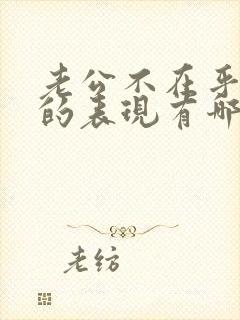 老公不在乎老婆的表现有哪些