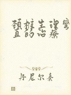 颈椎生理弯曲变直的治疗