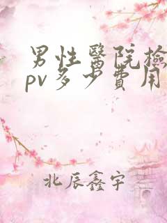 男性医院检查hpv多少费用