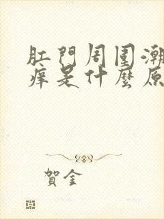 肛门周围潮湿瘙痒是什么原因导致