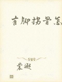 有脚拐骨怎么办