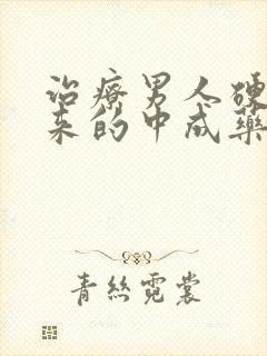 治疗男人硬不起来的中成药