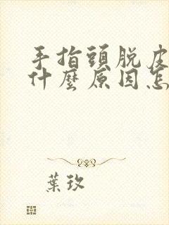 手指头脱皮痒是什么原因怎么治疗