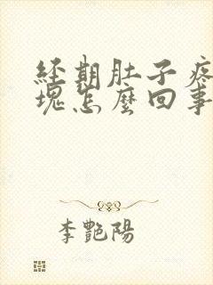 经期肚子疼有血块怎么回事