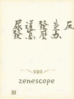 尿道发炎反复复发怎么办