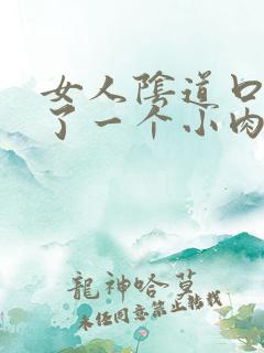 女人阴道口边起了一个小肉疙瘩