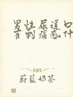 男性尿道口小便有刺痛感什么原因