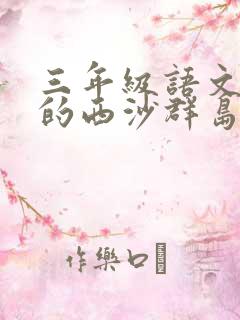 三年级语文富饶的西沙群岛小练笔