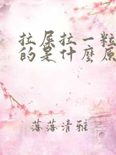 拉屎拉一粒一粒的是什么原因