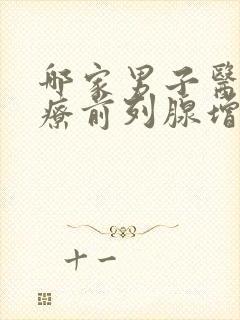 哪家男子医院治疗前列腺增生好