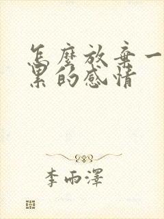 怎么放弃一段很累的感情