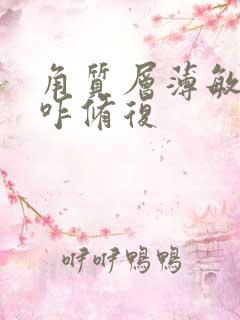 角质层薄敏感肌咋修复