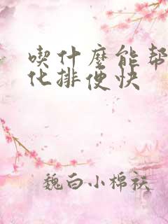 吃什么能帮助消化排便快