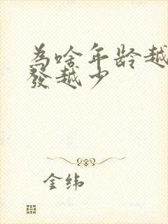 为啥年龄越大头发越少